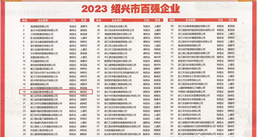 日韩一级强奸毛片权威发布丨2023绍兴市百强企业公布，长业建设集团位列第18位